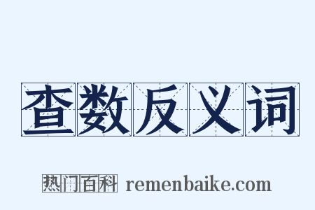 查数反义词是什么意思的图片